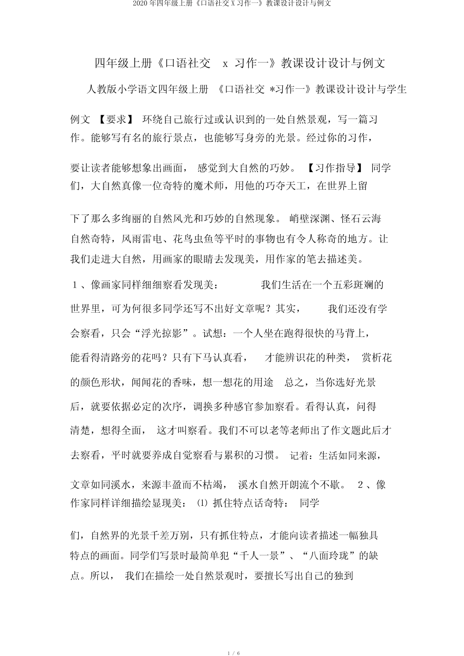 2020年四年级上册《口语交际X习作一》教案设计与例文_第1页
