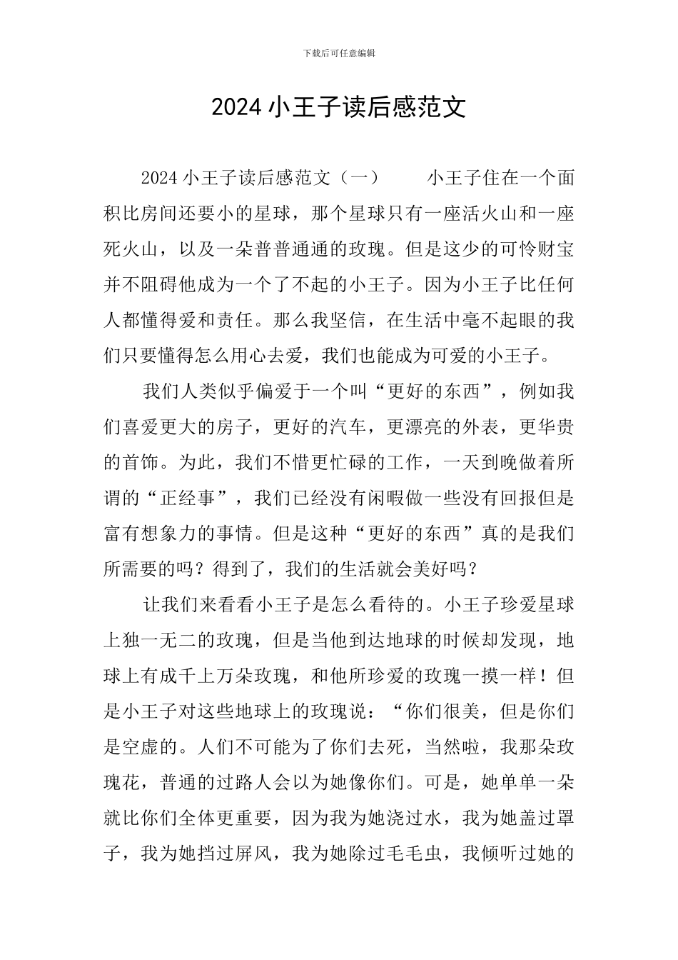 2024小王子读后感范文_第1页