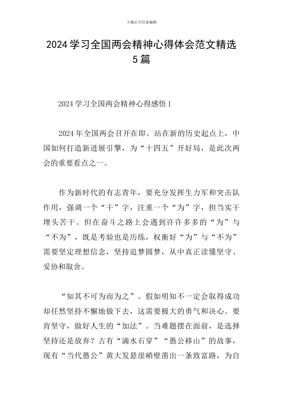 2024学习全国两会精神心得体会范文精选5篇_第1页