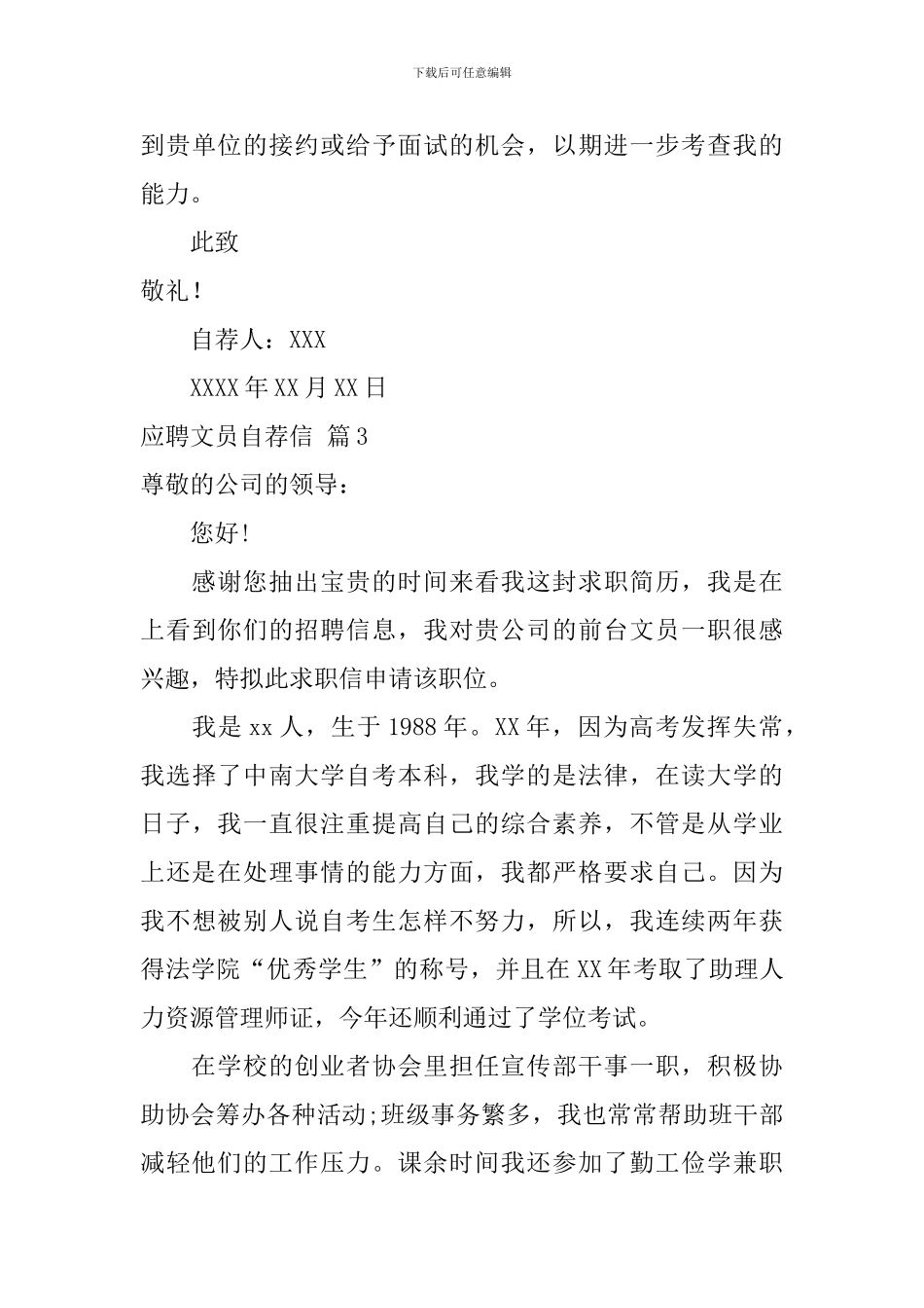 应聘文员自荐信范文汇总4篇_第3页