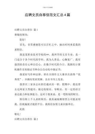 应聘文员自荐信范文汇总4篇