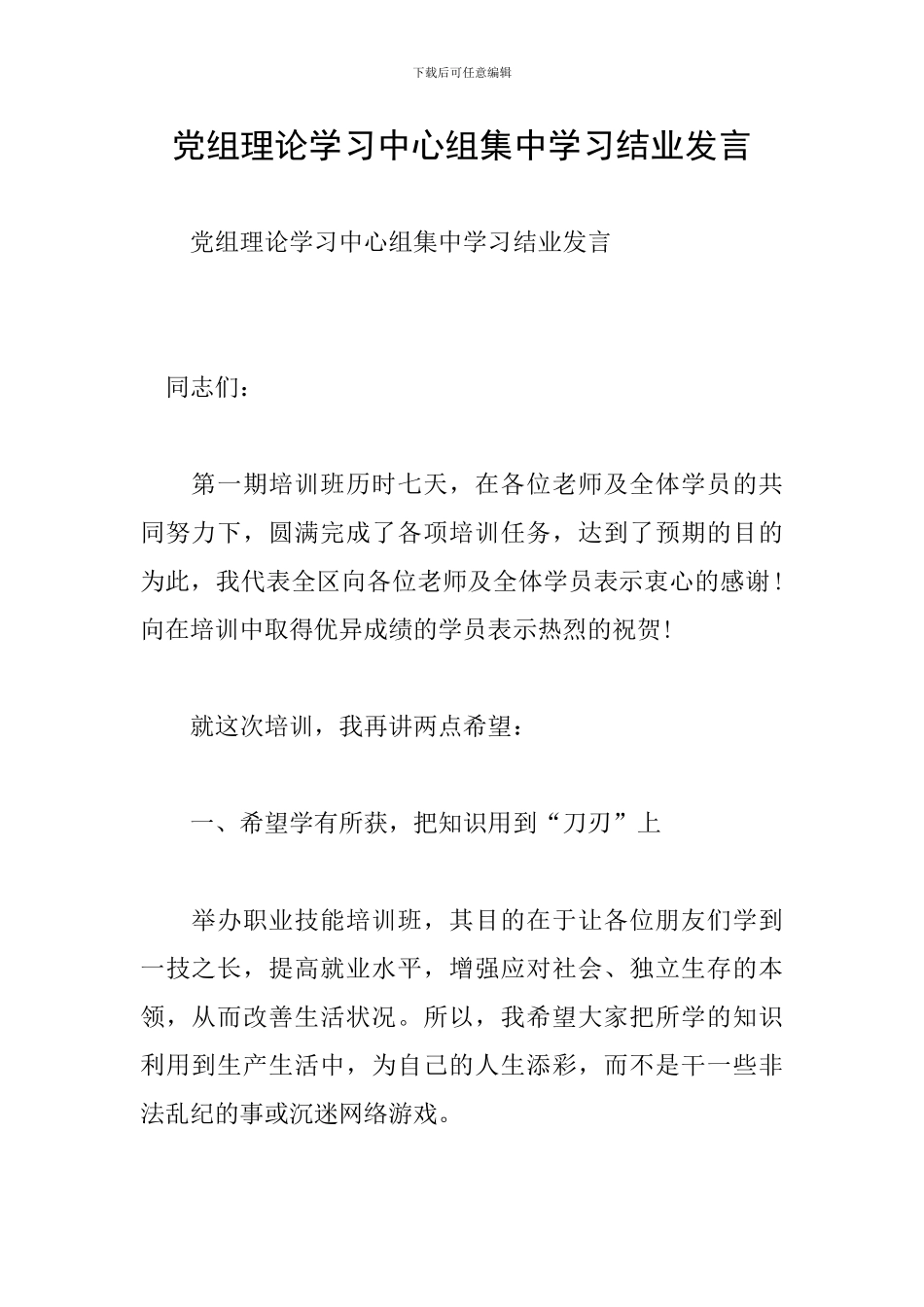 党组理论学习中心组集中学习结业发言_第1页