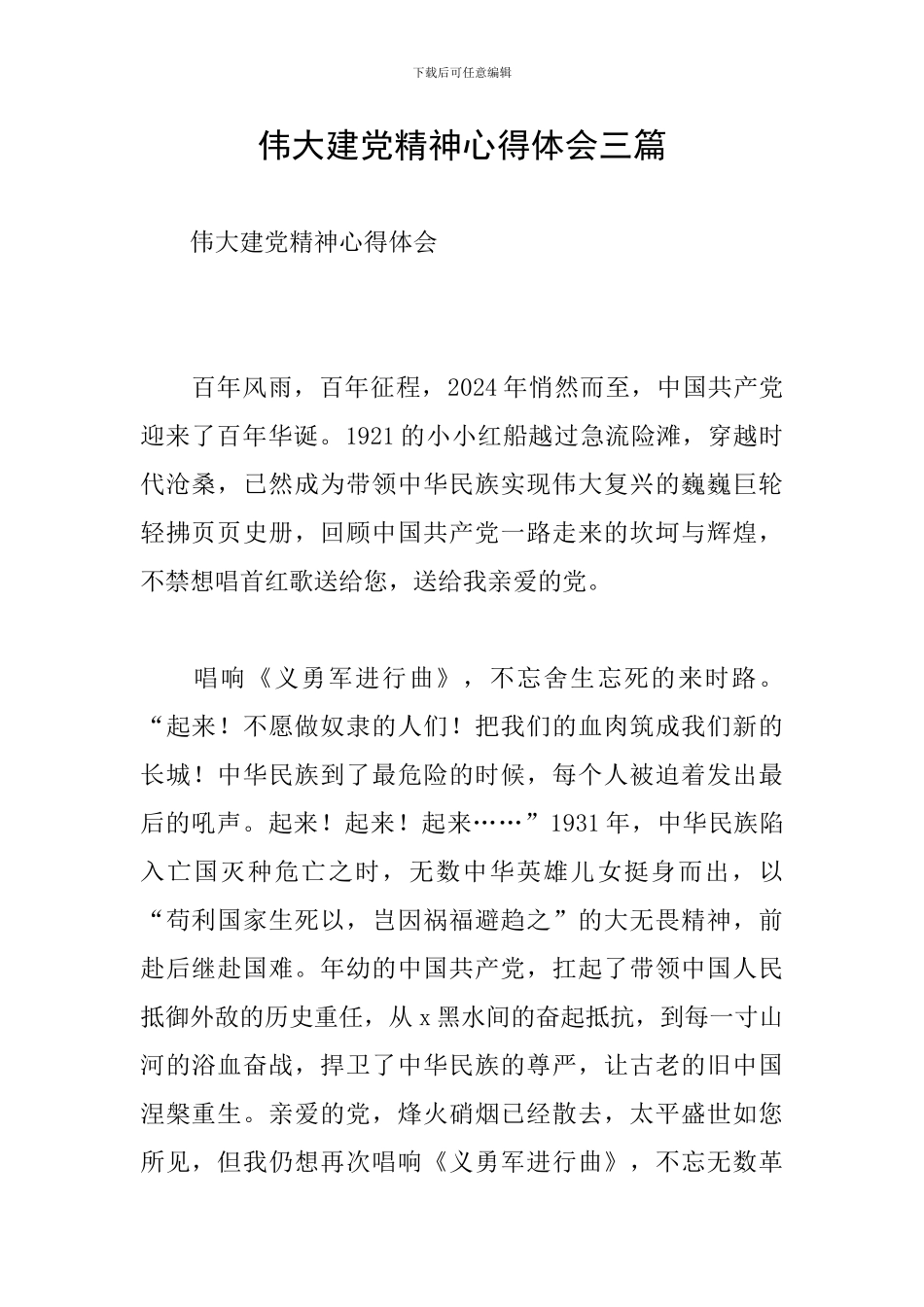 伟大建党精神心得体会三篇_第1页