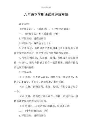 六年级下学期诵读体评价方案