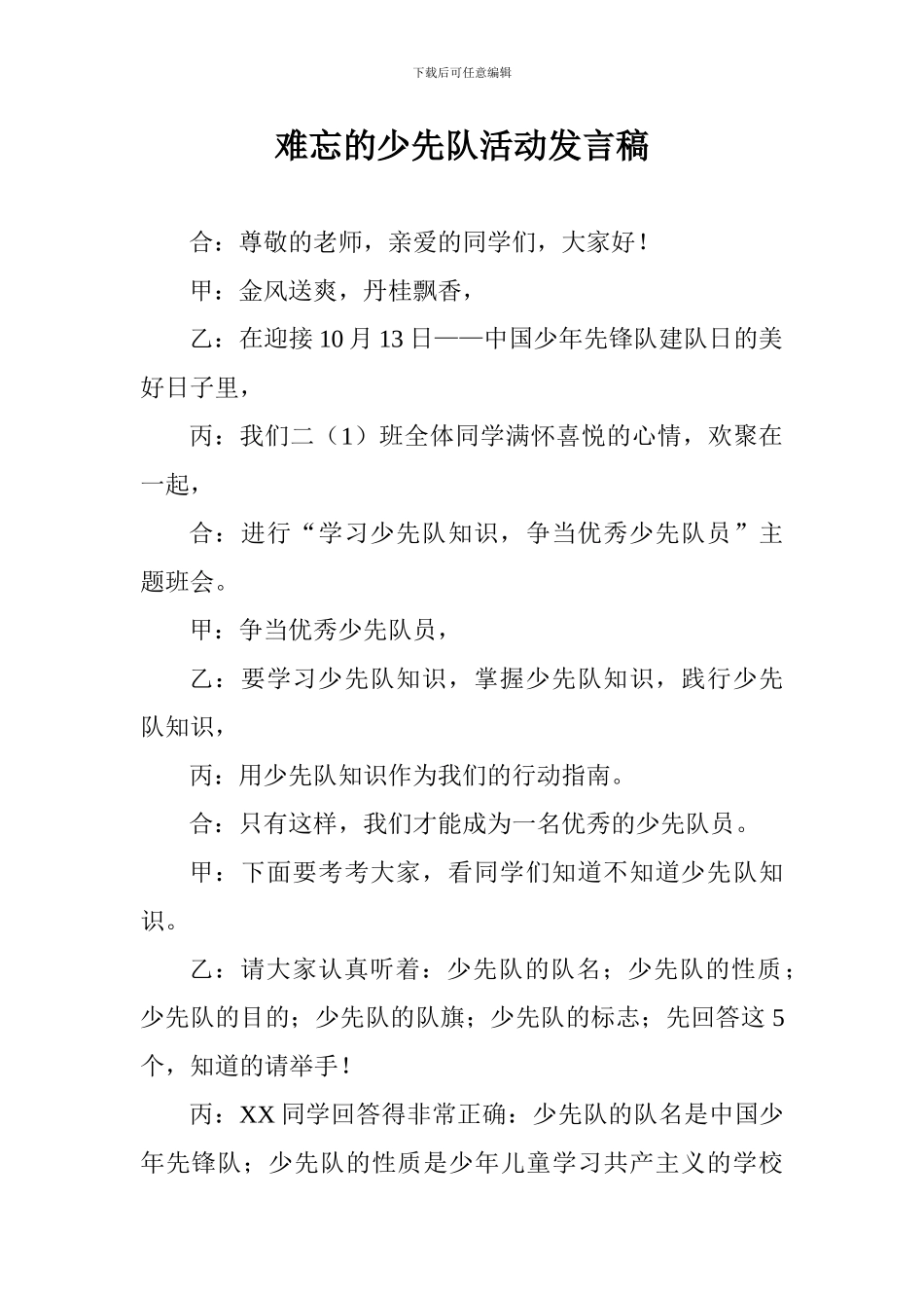 难忘的少先队活动发言稿_第1页