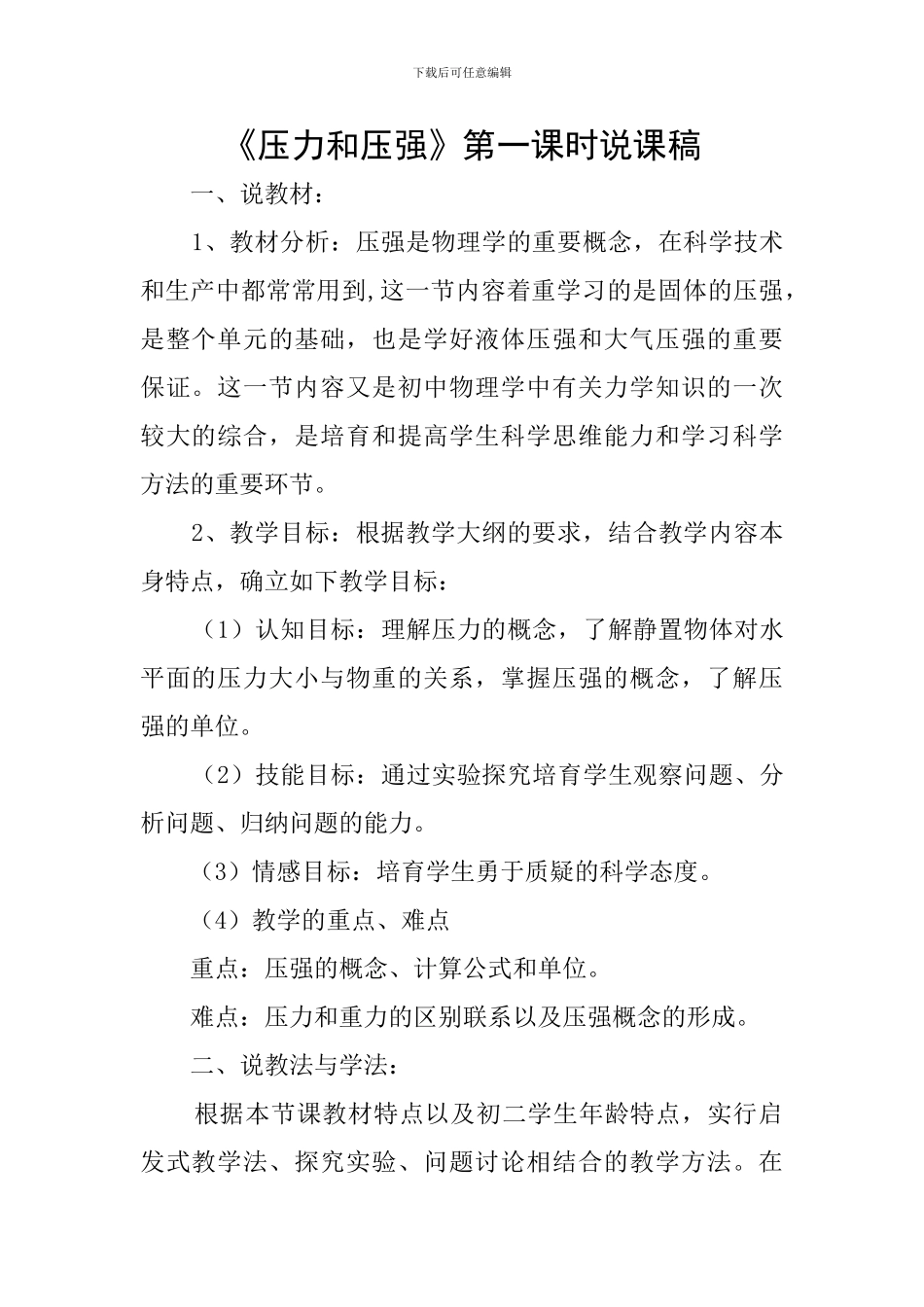 《压力和压强》第一课时说课稿_第1页