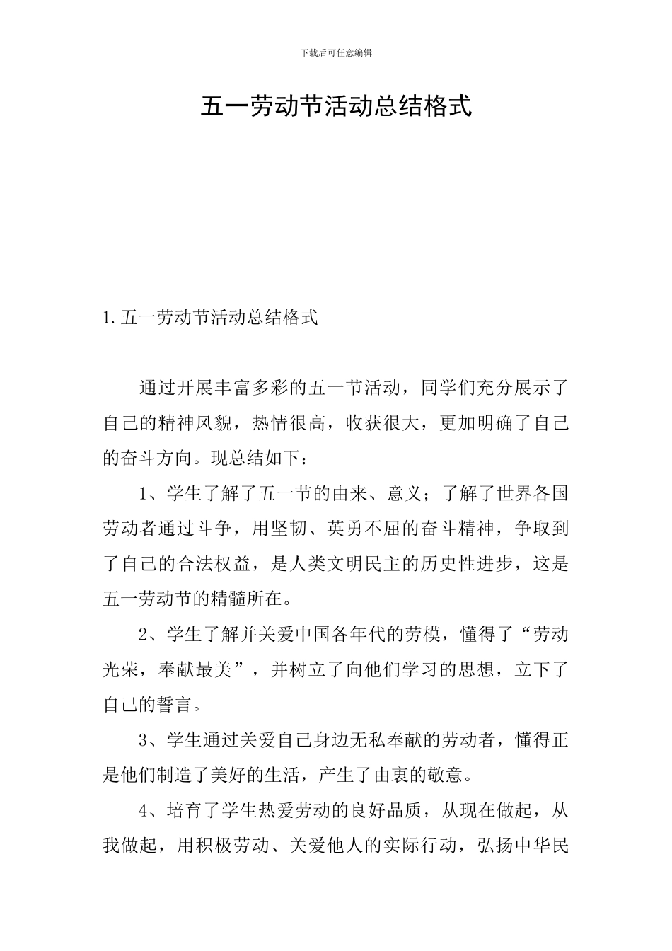 五一劳动节活动总结格式_第1页