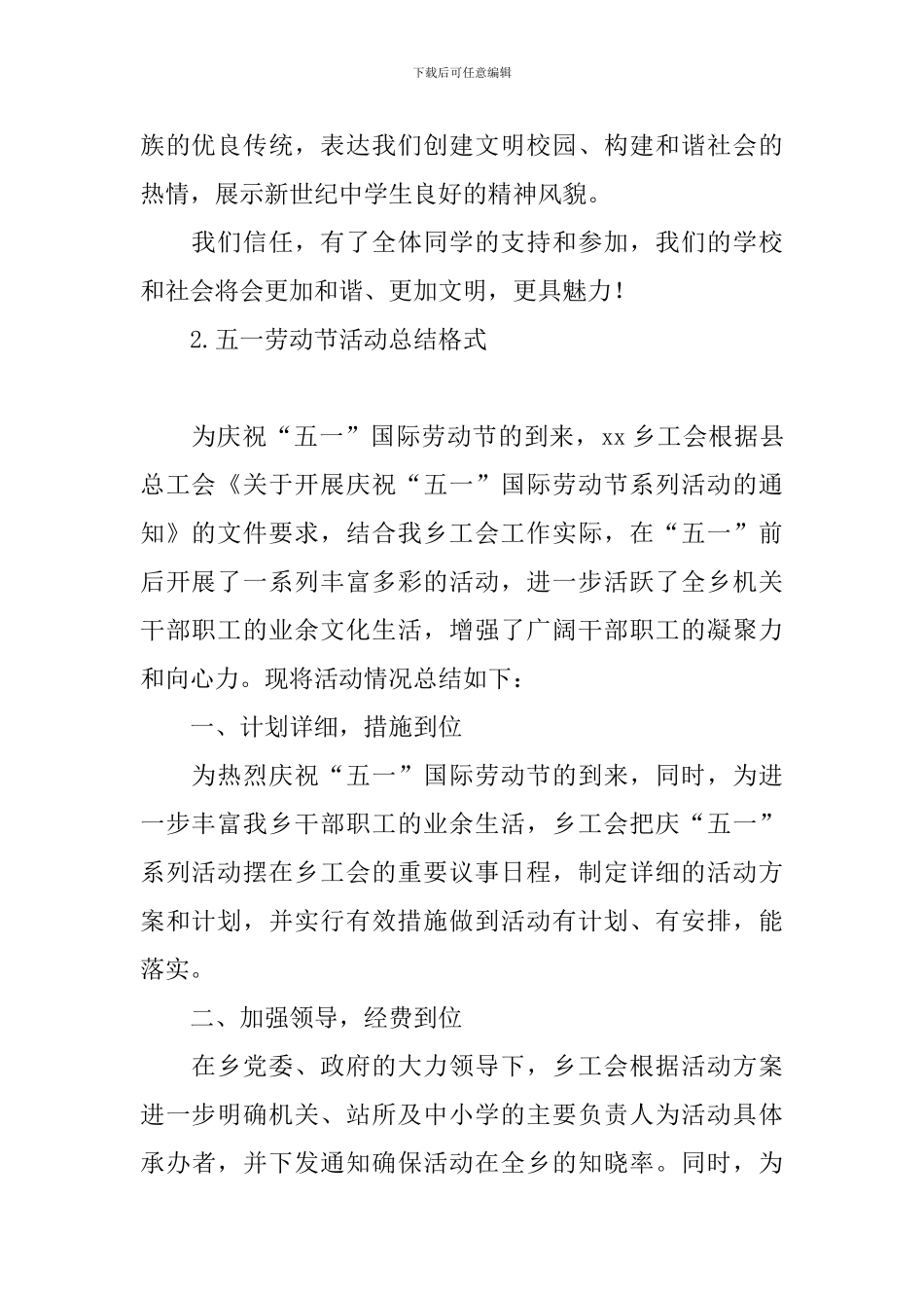 五一劳动节活动总结格式_第2页