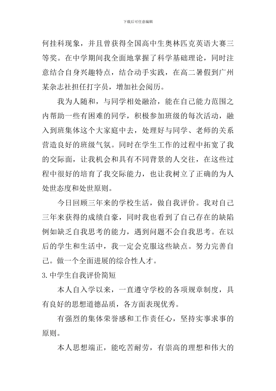 中学生自我评价简短_第2页