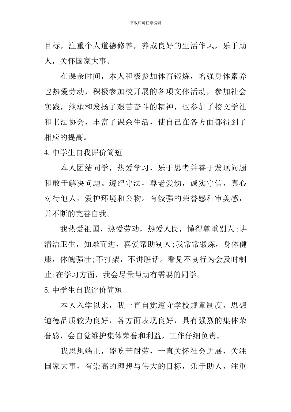 中学生自我评价简短_第3页