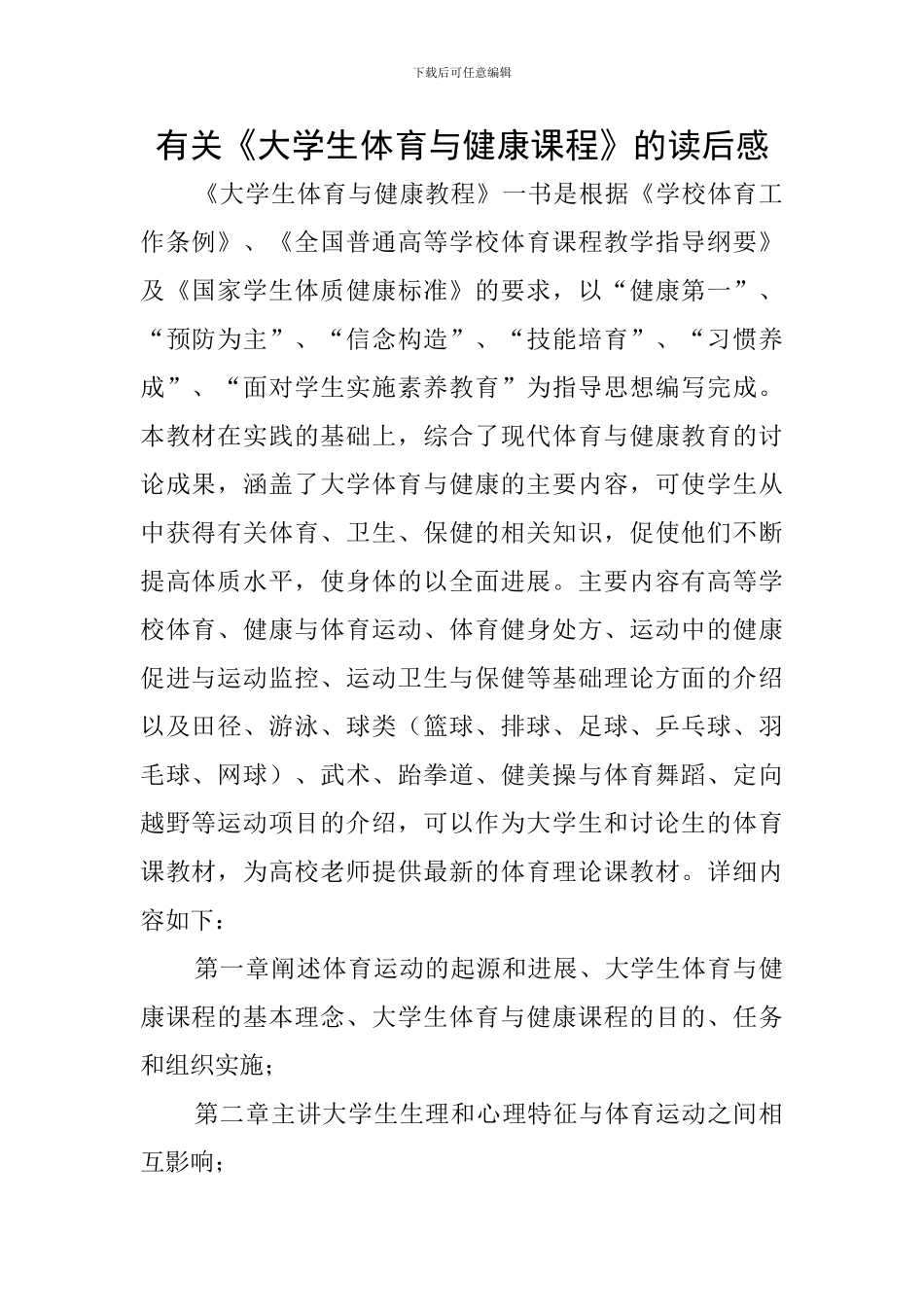 有关《大学生体育与健康课程》的读后感_第1页