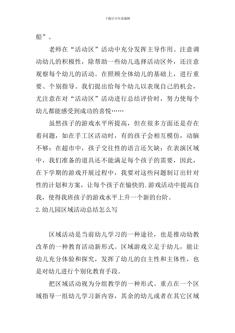幼儿园区域活动总结怎么写_第3页