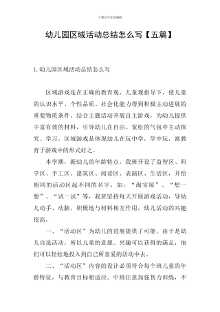 幼儿园区域活动总结怎么写
