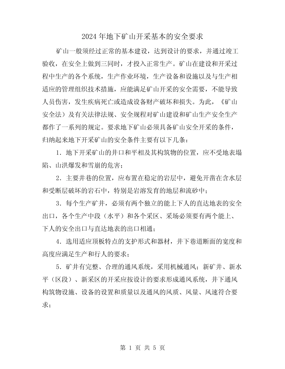 2024年地下矿山开采基本的安全要求(三篇)_第1页