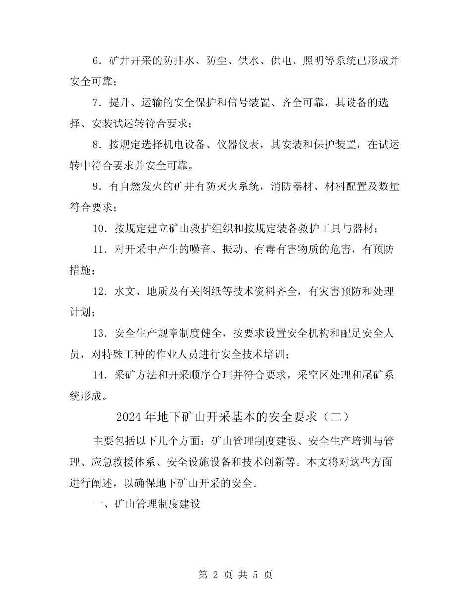 2024年地下矿山开采基本的安全要求(三篇)_第2页