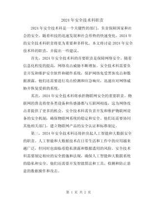 2024年安全技术科职责 