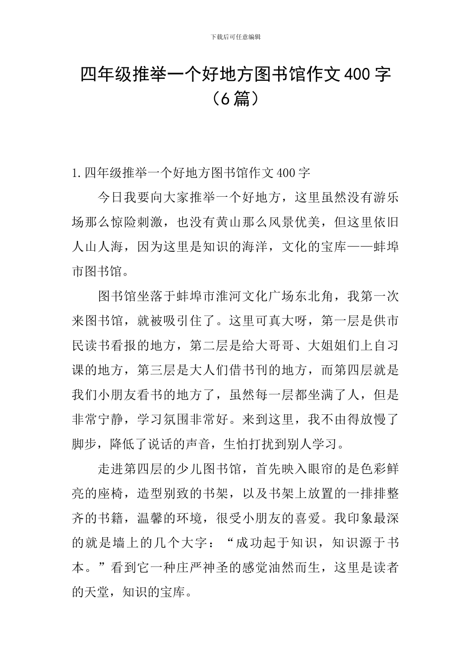 四年级推荐一个好地方图书馆作文400字_第1页