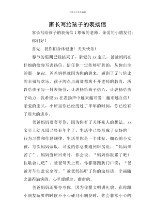 家长写给孩子的表扬信