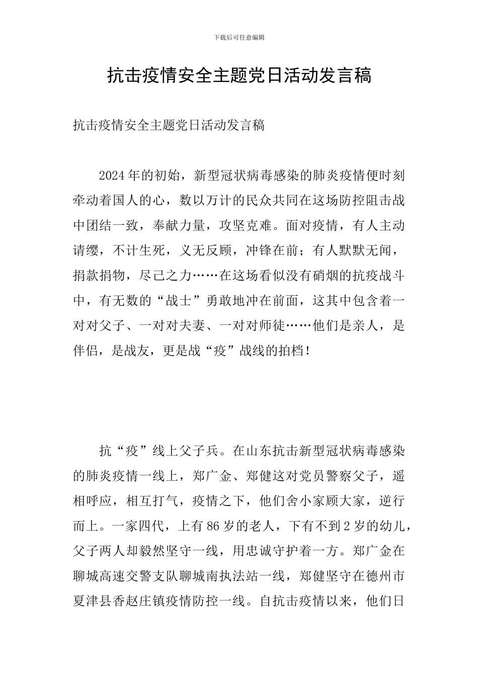 抗击疫情安全主题党日活动发言稿_第1页