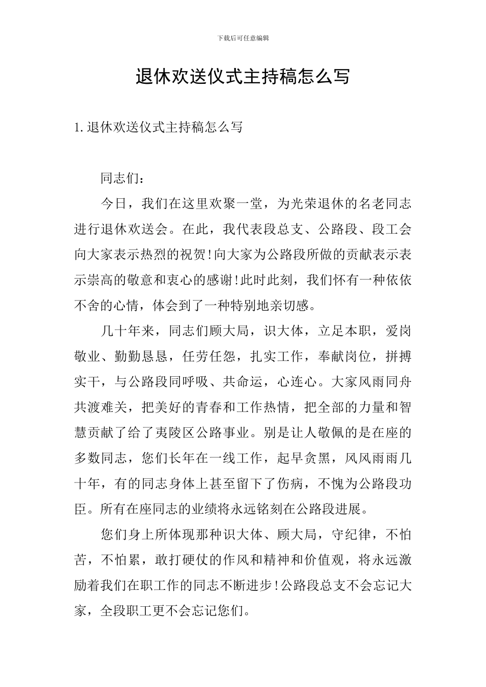 退休欢送仪式主持稿怎么写_第1页