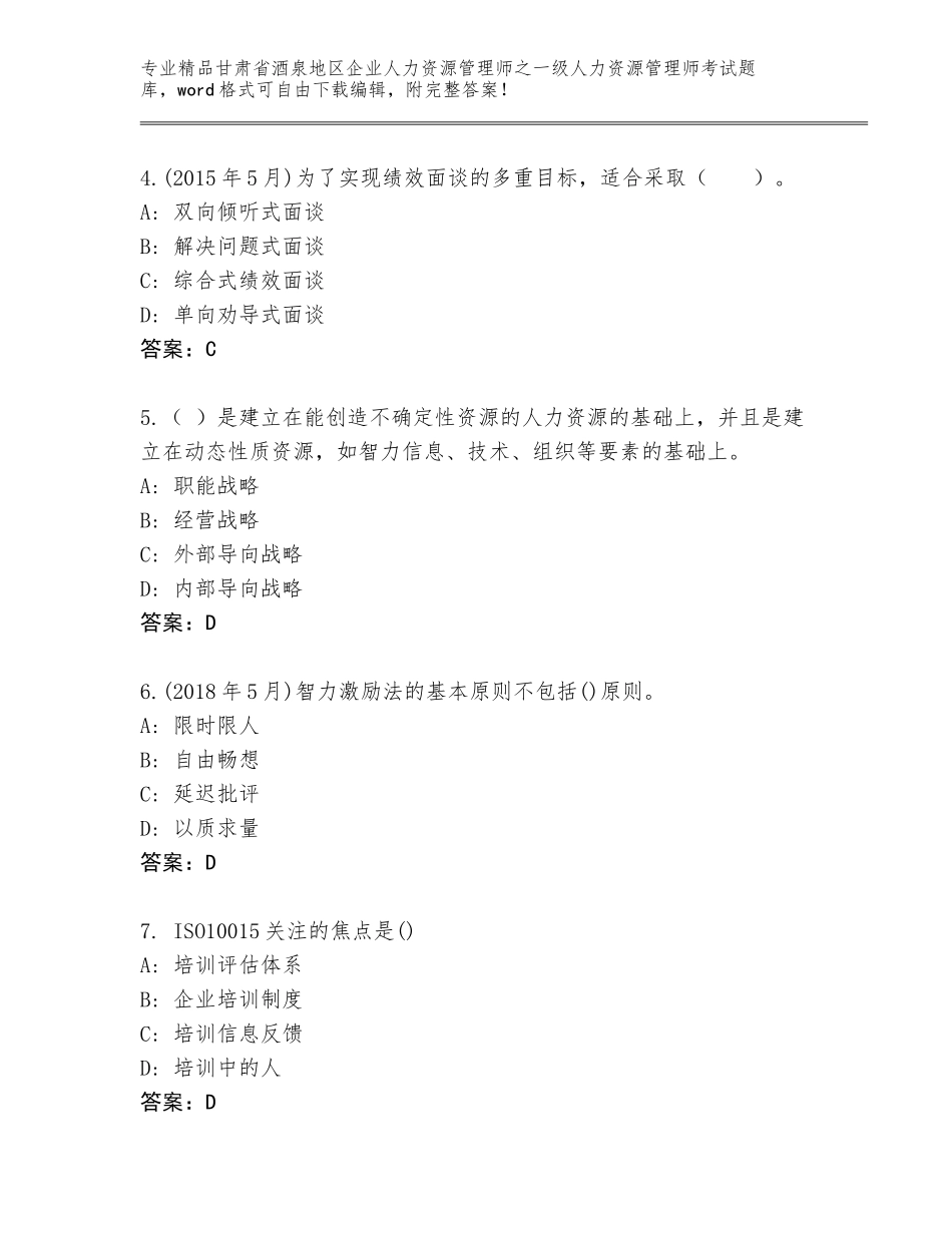 2024年甘肃省酒泉地区企业人力资源管理师之一级人力资源管理师考试通用题库附答案【名师推荐】_第2页