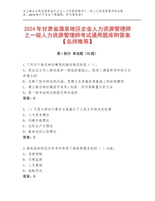 2024年甘肃省酒泉地区企业人力资源管理师之一级人力资源管理师考试通用题库附答案【名师推荐】
