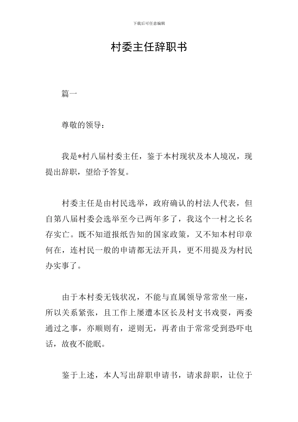 村委主任辞职书_第1页