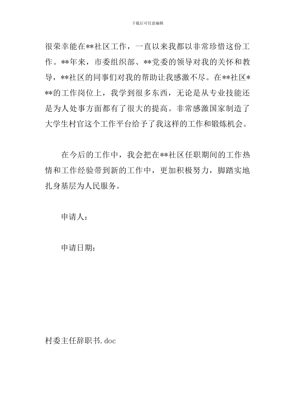 村委主任辞职书_第3页