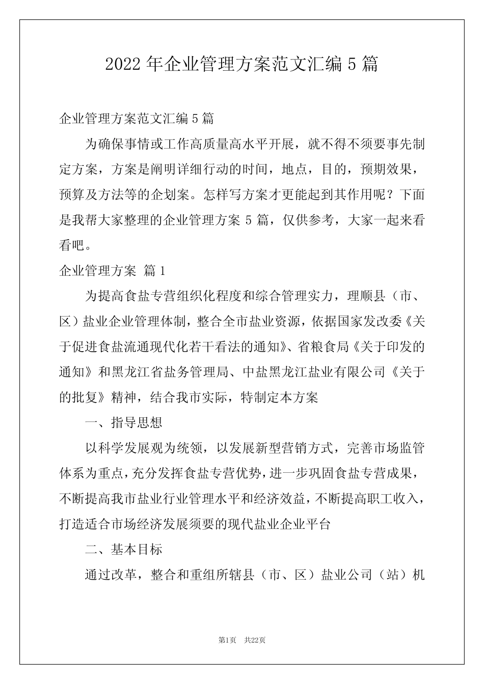 2022年企业管理方案范文汇编5篇_第1页