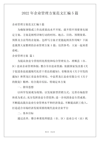 2022年企业管理方案范文汇编5篇