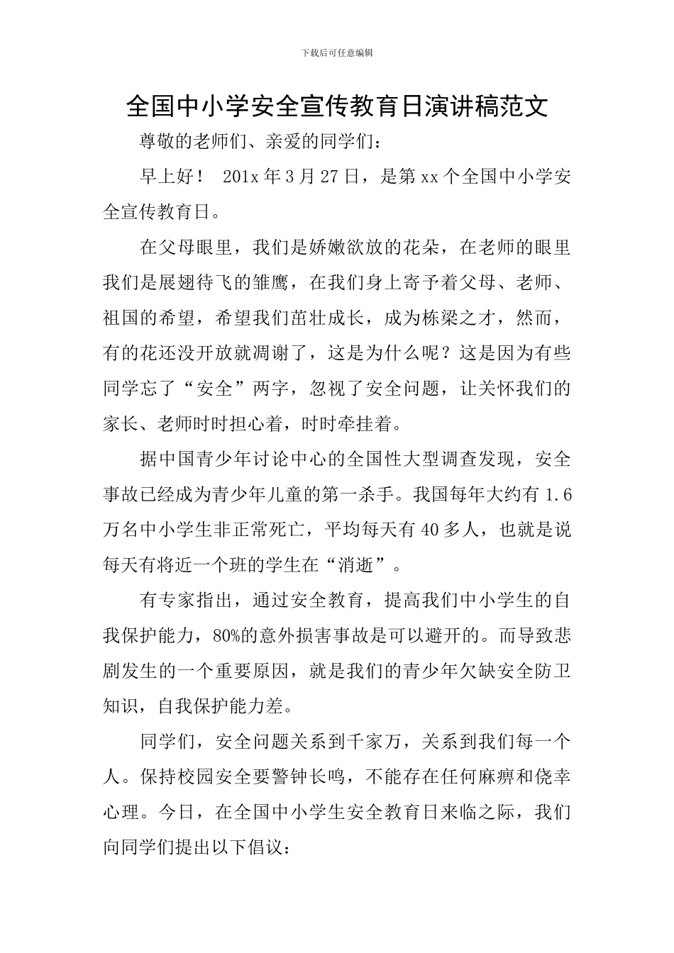 全国中小学安全宣传教育日演讲稿范文_第1页