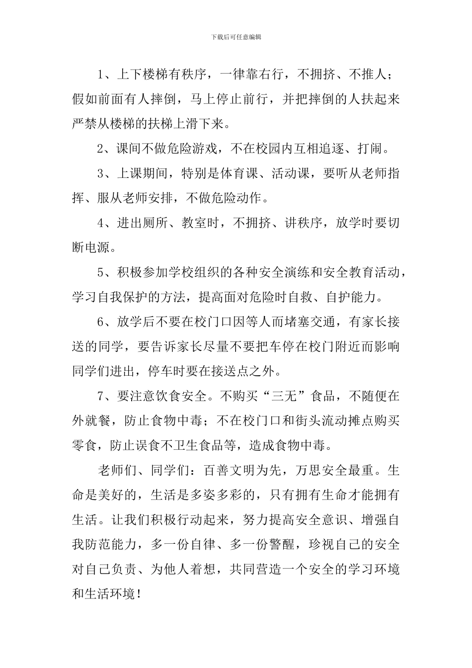 全国中小学安全宣传教育日演讲稿范文_第2页