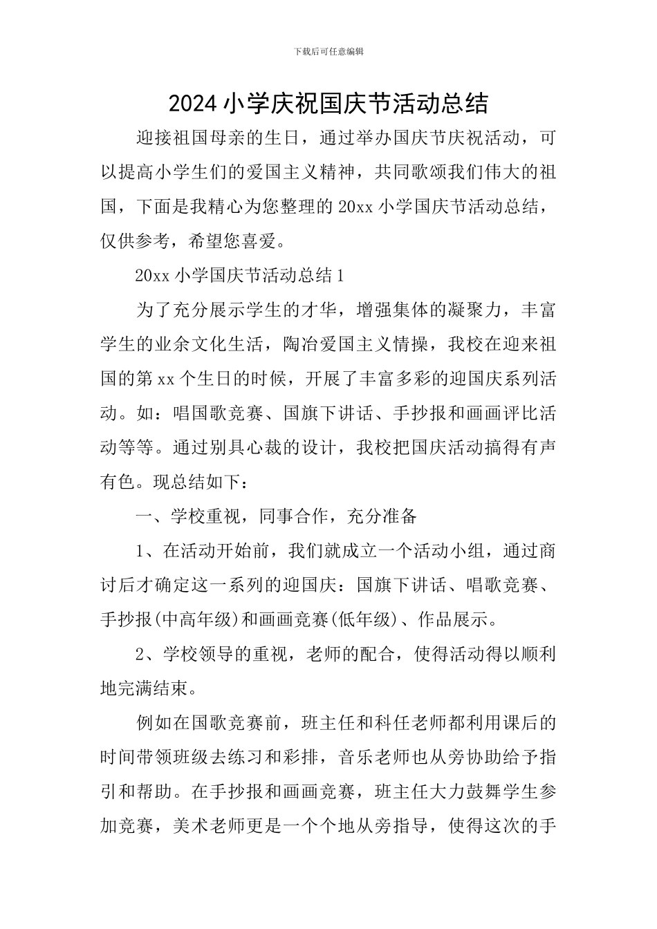 2024小学庆祝国庆节活动总结_第1页