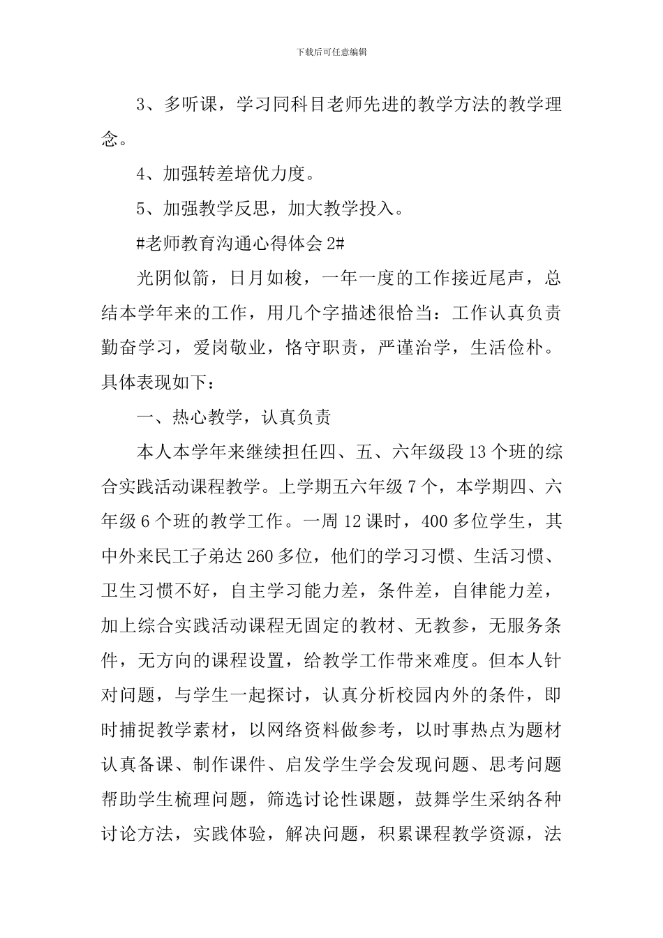 教师教育交流心得体会_第3页