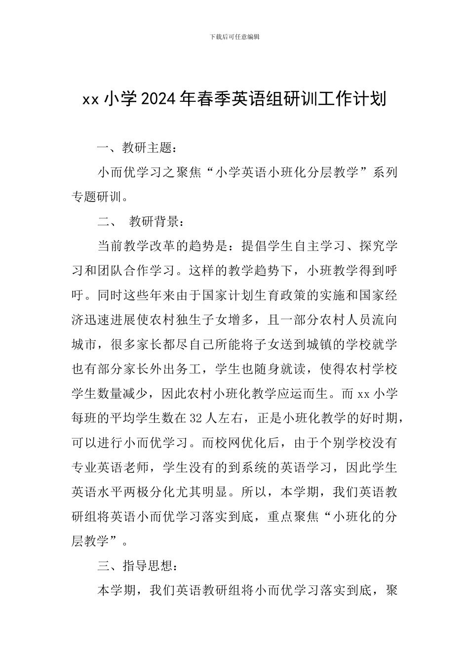 xx小学2024年春季英语组研训工作计划_第1页