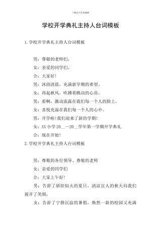学校开学典礼主持人台词模板