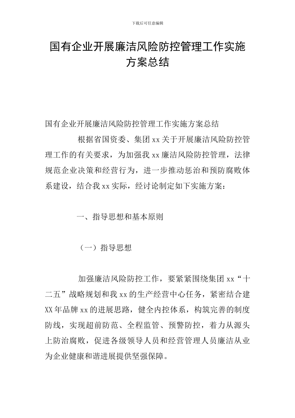 国有企业开展廉洁风险防控管理工作实施方案总结_第1页