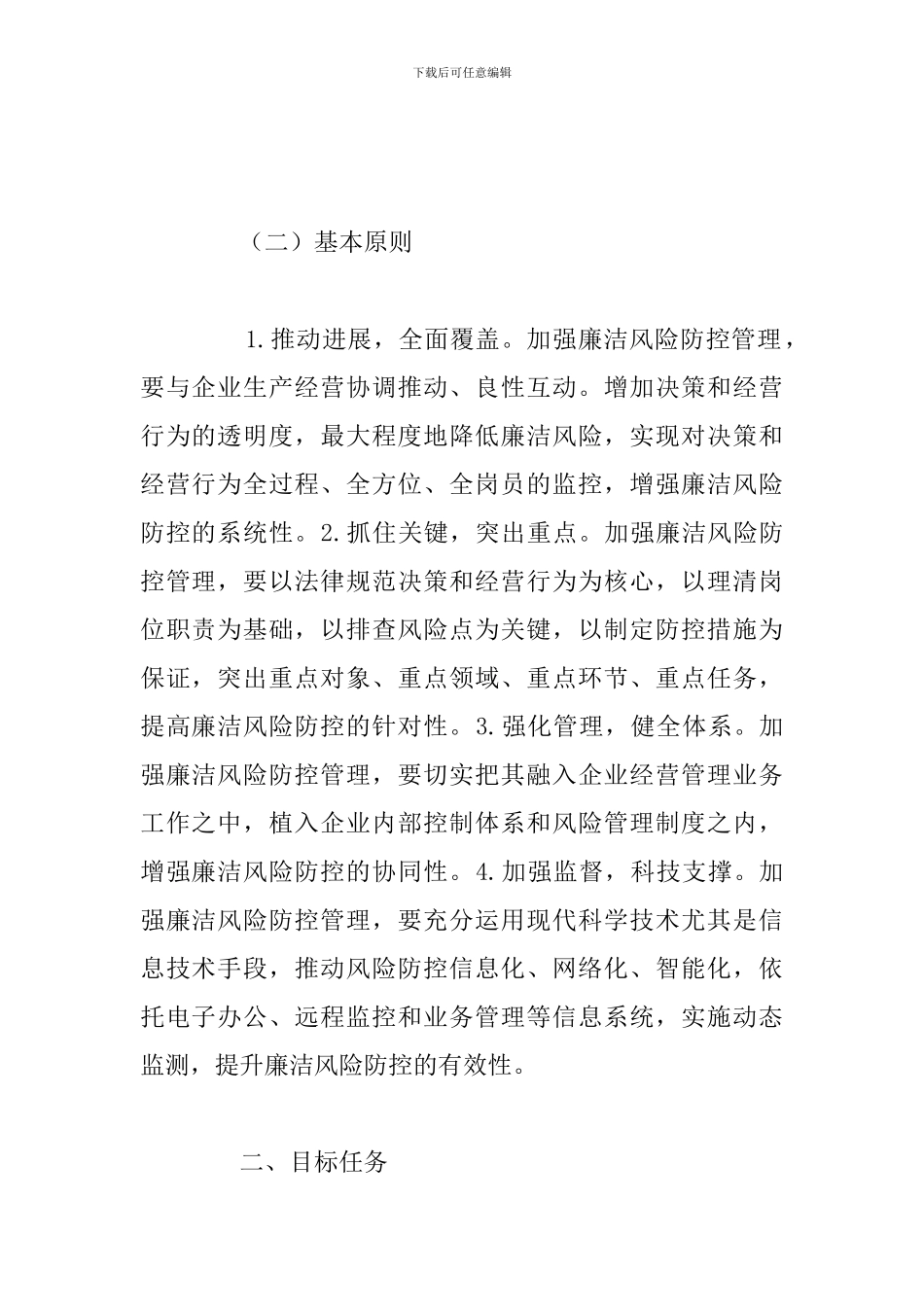 国有企业开展廉洁风险防控管理工作实施方案总结_第2页