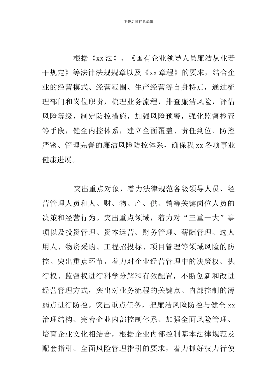 国有企业开展廉洁风险防控管理工作实施方案总结_第3页