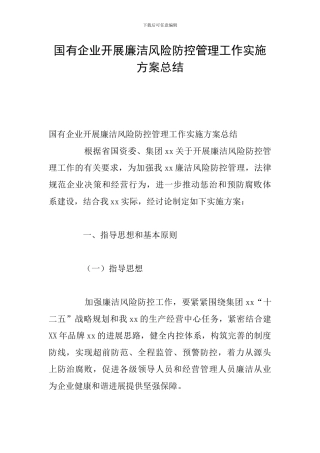 国有企业开展廉洁风险防控管理工作实施方案总结