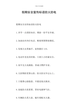 假期安全宣传标语防火防电