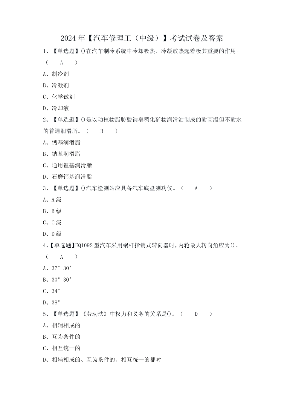 2024年【汽车修理工(中级)】考试试卷及答案_第1页