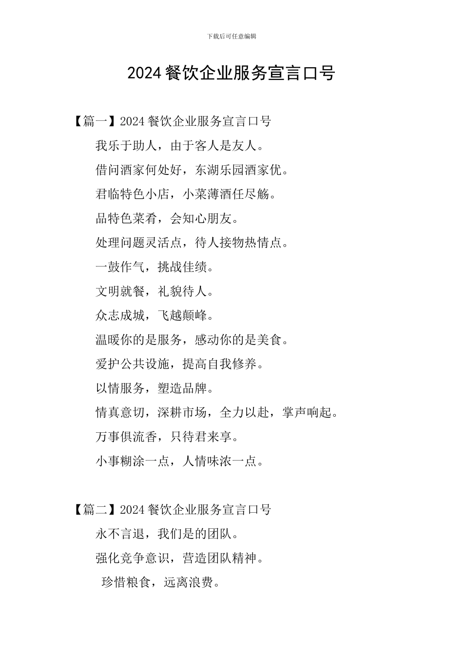 2024餐饮企业服务宣言口号_第1页