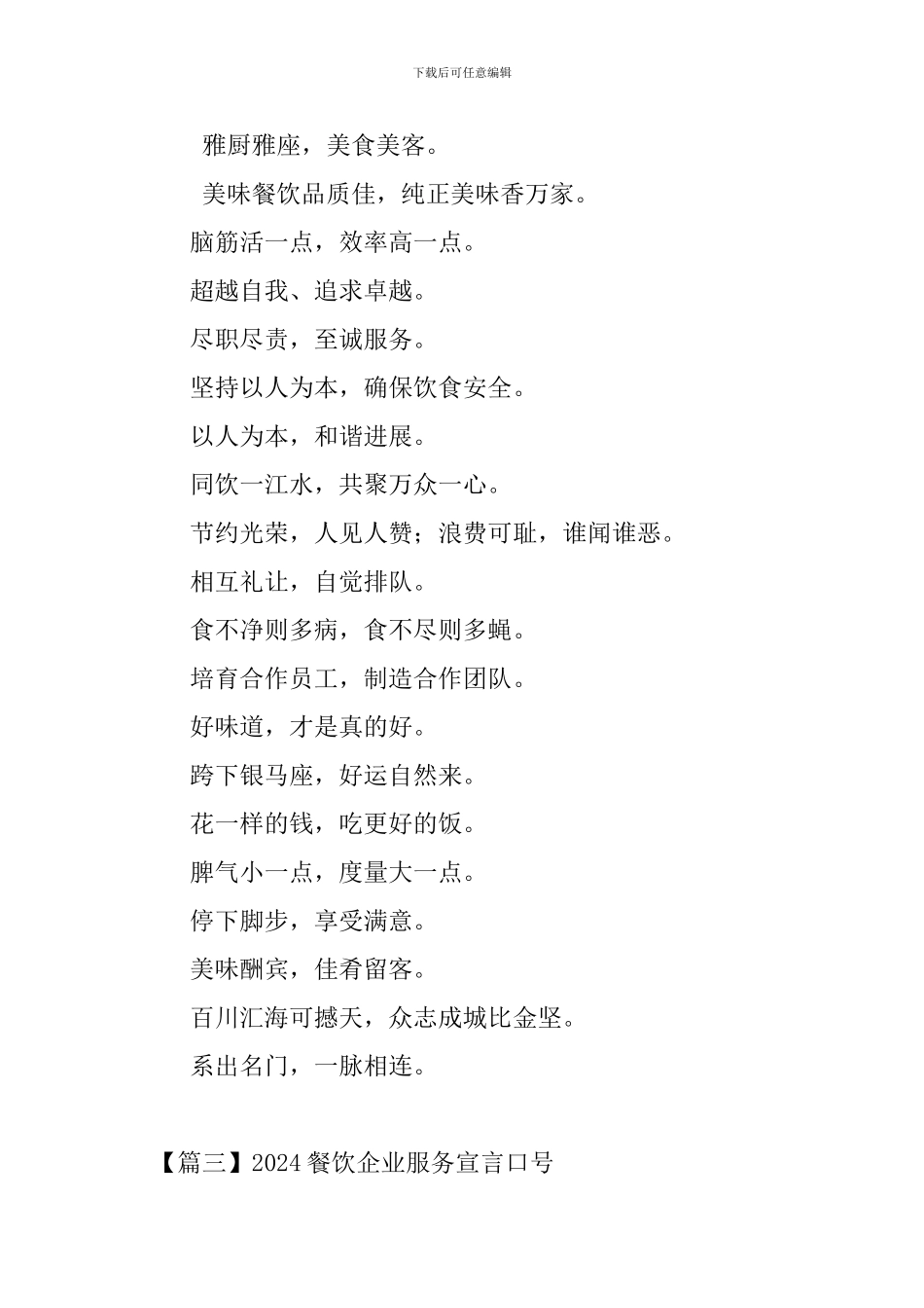 2024餐饮企业服务宣言口号_第2页