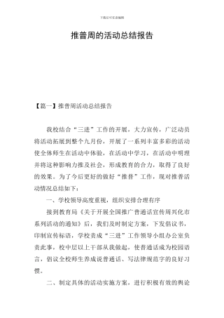 推普周的活动总结报告