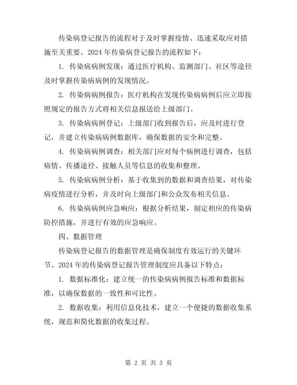 2024年传染病登记报告管理制度_第2页