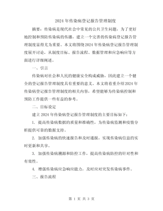 2024年传染病登记报告管理制度