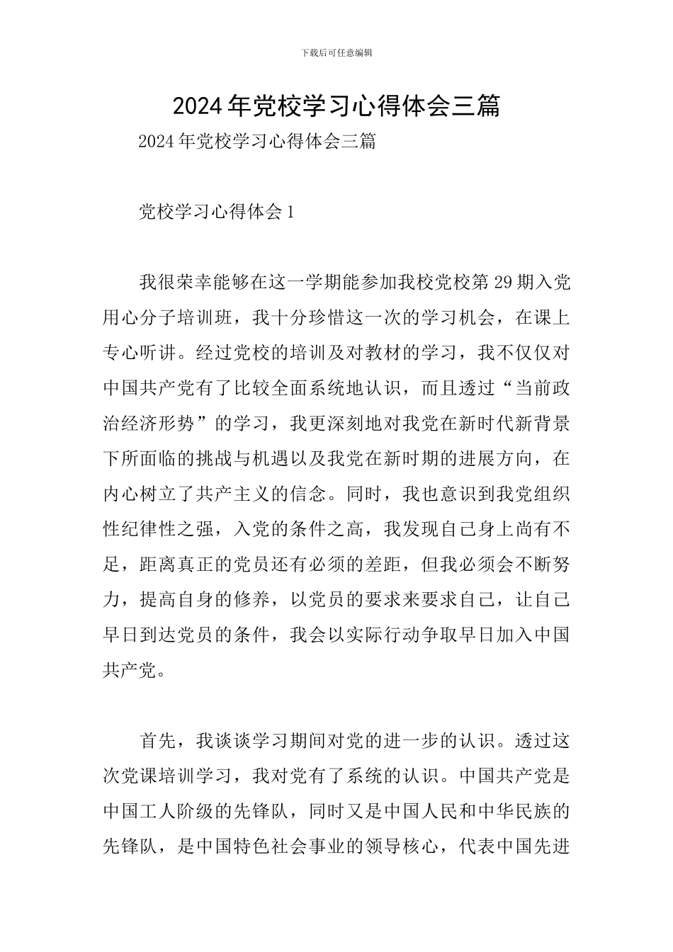 2024年党校学习心得体会三篇_第1页