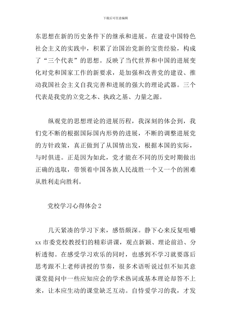 2024年党校学习心得体会三篇_第3页