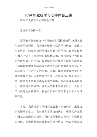 2024年党校学习心得体会三篇